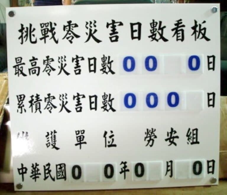 ５-零災害日數紀錄板
