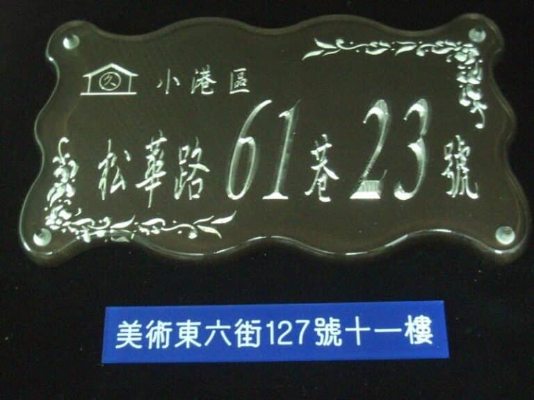 ２-壓克力客製門牌