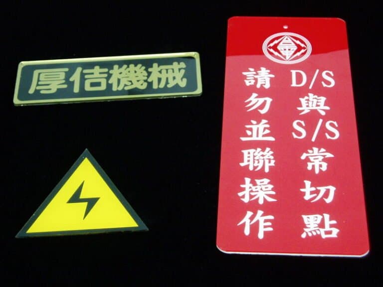４-壓克力標示牌