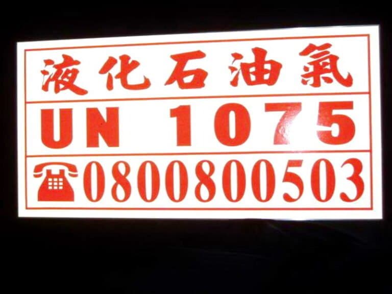 １８-鋁質反光標示銘牌