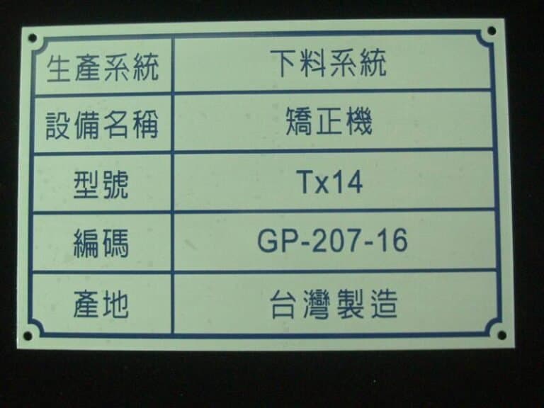 ３-鋁質蝕刻機械標示銘牌