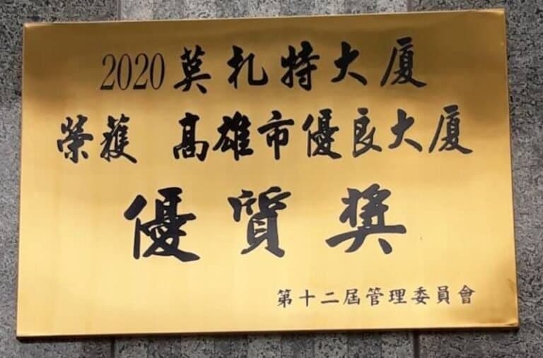 １３-白鐵鍍鈦金蝕刻大樓獎項招牌
