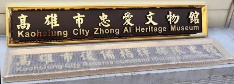 １０-鍍鈦框立體字招牌
