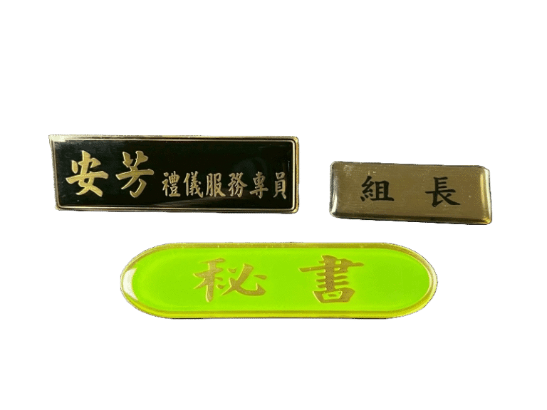 ９-銅質蝕刻上波麗識別名牌