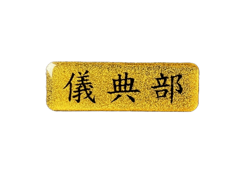 １０-鋁質金箔上波麗識別名牌