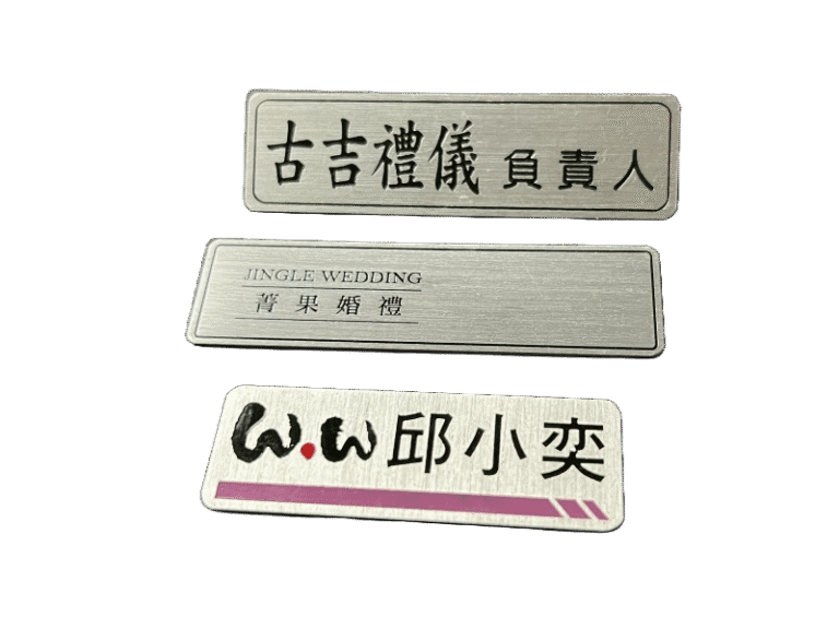 １１-鋁質蝕刻識別名牌