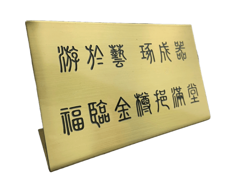 ２４-銅質蝕刻標示立牌