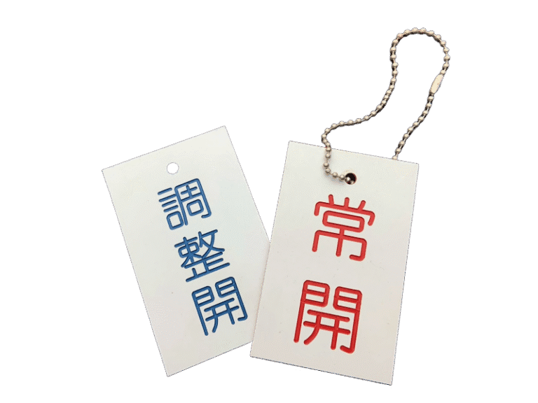 １３-雙色板標示吊牌