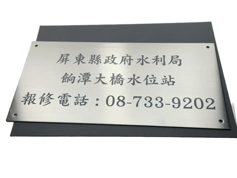 １６-不鏽鋼蝕刻說明牌