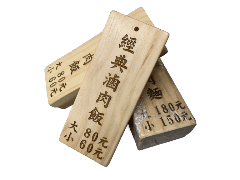 １９-木質雷射雕刻