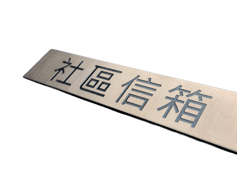 １５-不鏽鋼鍍鈦蝕刻標示牌