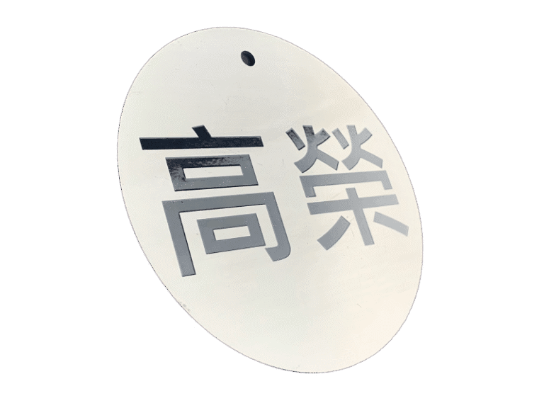 ２２-不鏽鋼蝕刻標示牌