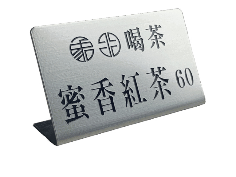 ２３-不鏽鋼蝕刻標示立牌