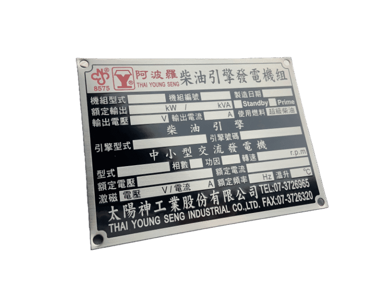 １１-不鏽鋼機械標示銘牌
