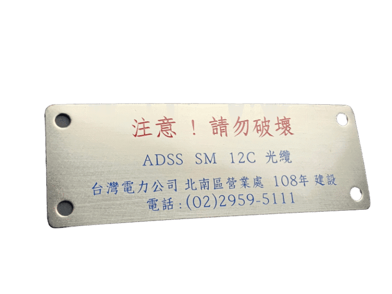 ２４-不鏽鋼蝕刻電纜標示牌