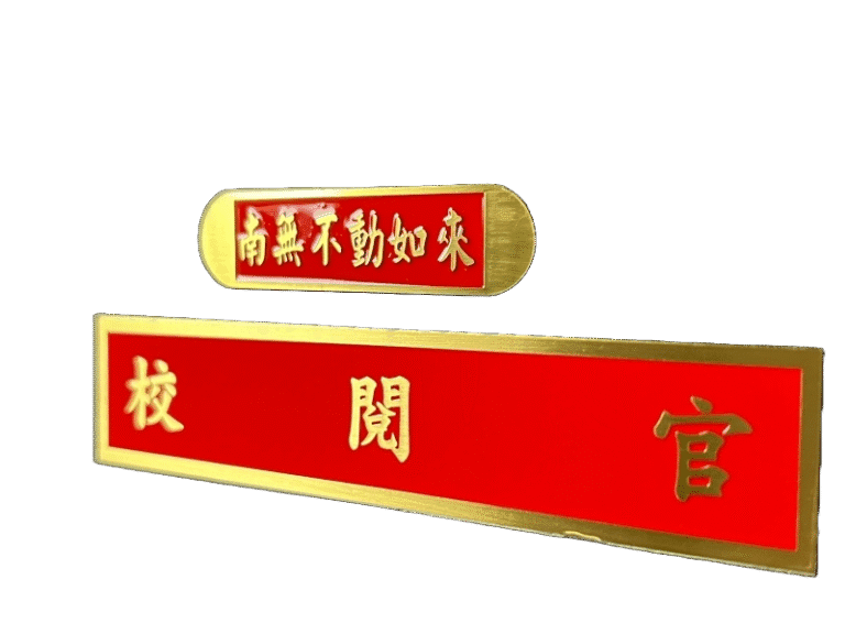 １４-銅質蝕刻標示銘牌