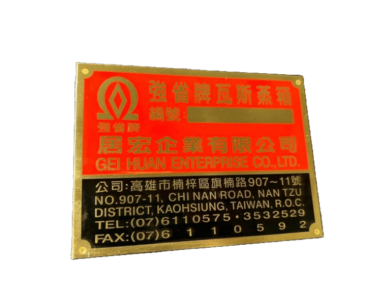 １６-銅質蝕刻機械標示銘牌