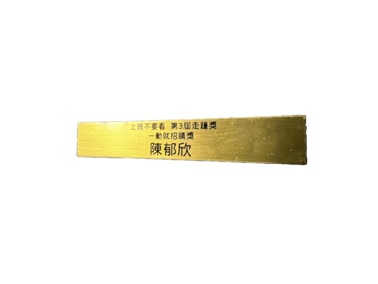 １２-銅質蝕刻獎盃標示銘牌