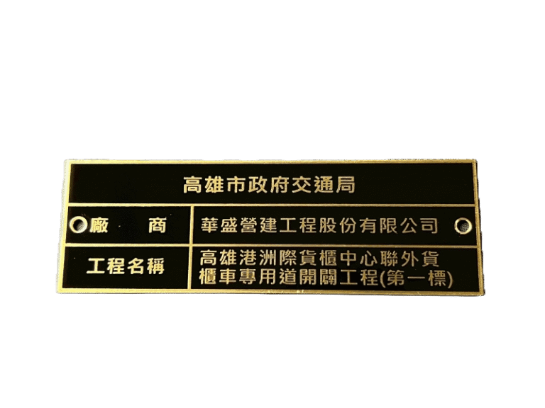 １３-銅質蝕刻工程標示銘牌
