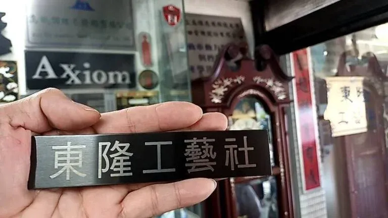 １８-不鏽鋼鍍鈦黑雷射雕刻標示牌