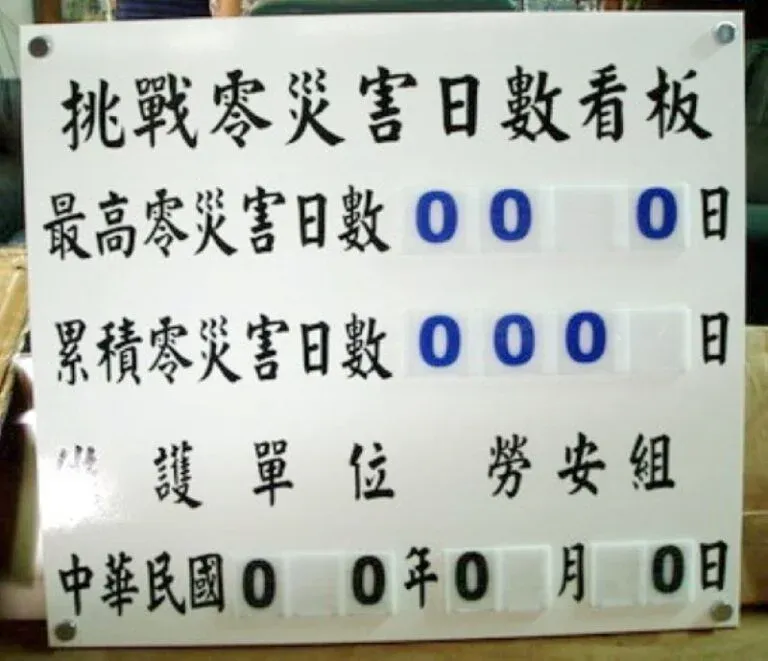 ５-零災害日數紀錄板