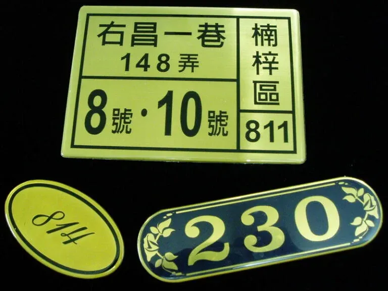 ４-銅質蝕刻標示銘牌