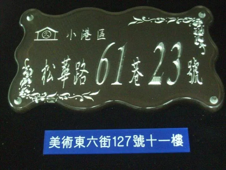 ２-壓克力客製門牌