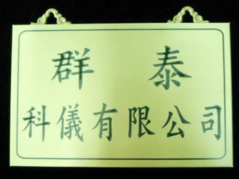 ９-銅質蝕刻公司行號招牌
