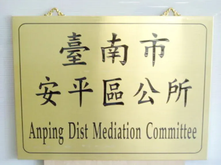 １０-銅質蝕刻區公所招牌