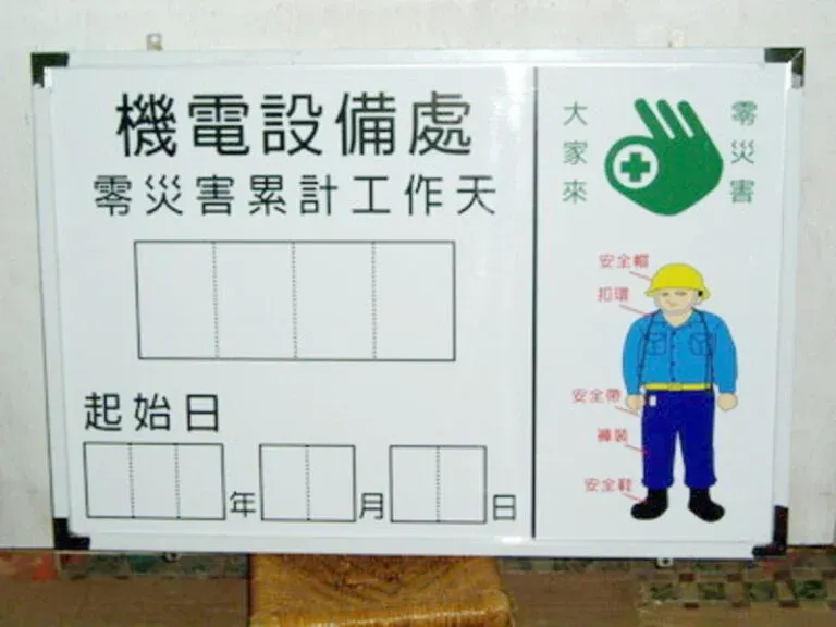 ４-工廠設備白板告示牌