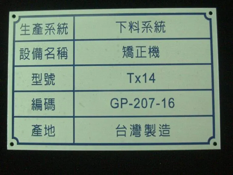 ３-鋁質蝕刻機械標示銘牌