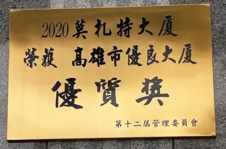 １３-白鐵鍍鈦金蝕刻大樓獎項招牌