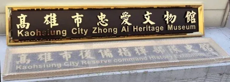 １０-鍍鈦框立體字招牌