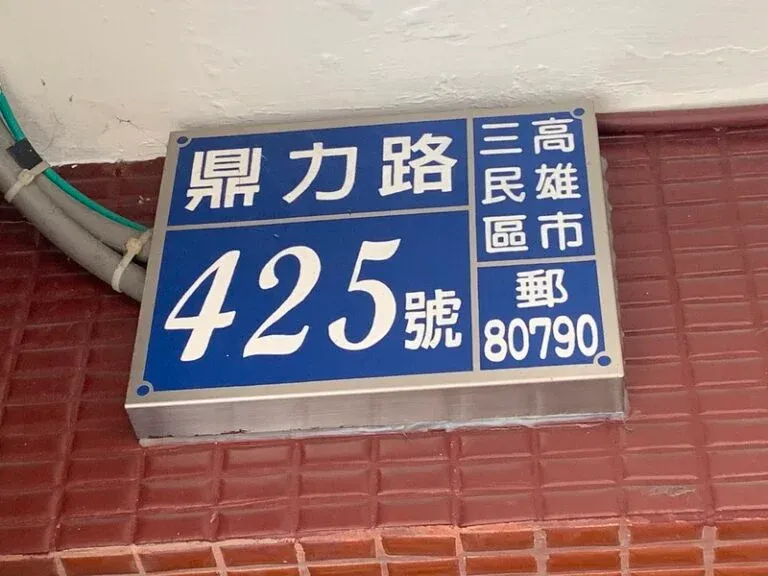 １５-不鏽鋼蝕刻烤漆立體門牌