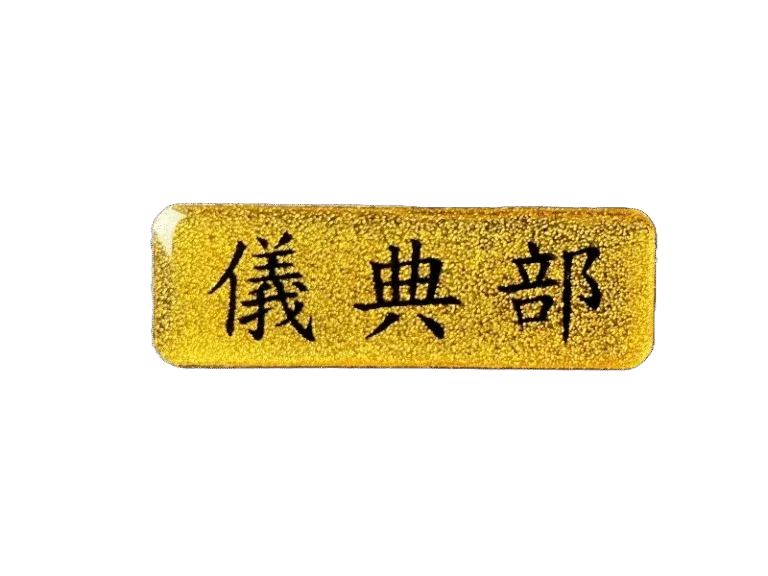 １０-鋁質金箔上波麗識別名牌