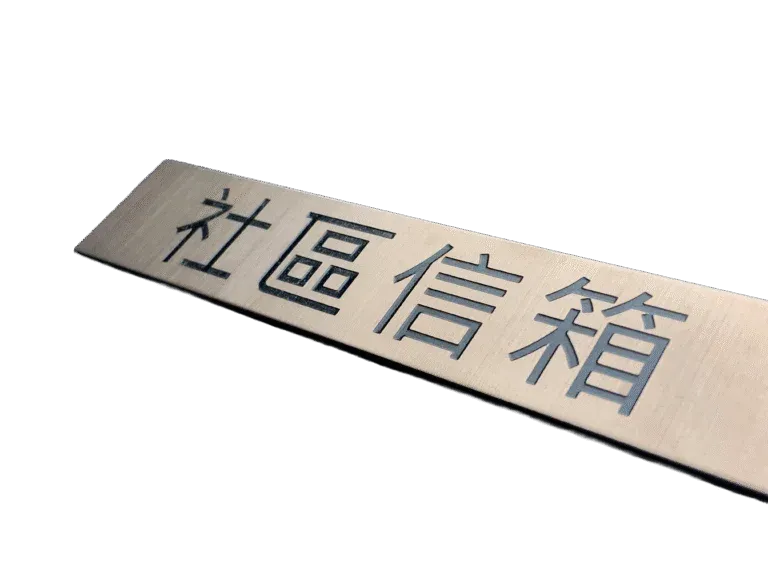 １５-不鏽鋼鍍鈦蝕刻標示牌