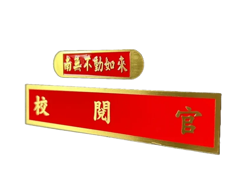 １４-銅質蝕刻標示銘牌