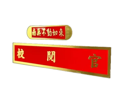 １４-銅質蝕刻標示銘牌