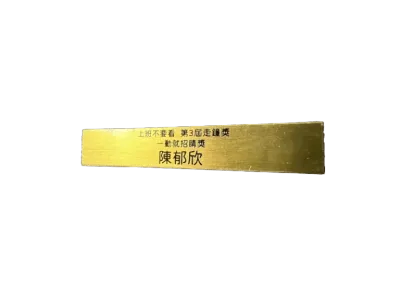 １２-銅質蝕刻獎盃標示銘牌