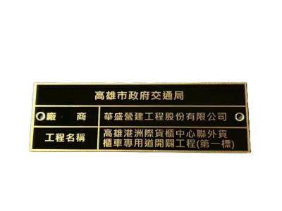 １３-銅質蝕刻工程標示銘牌